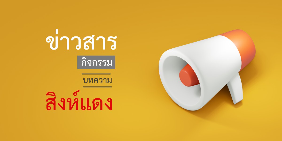 บทความ ข่าวสารและกิจกรรม