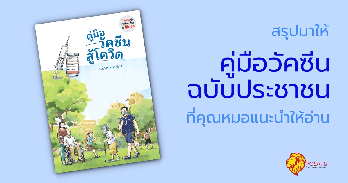 คู่มือวัคซีนฉบับประชาชน