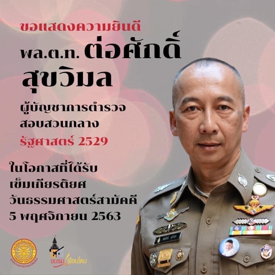 พล.ต.ท. ต่อศักดิ์ สุขวิมล