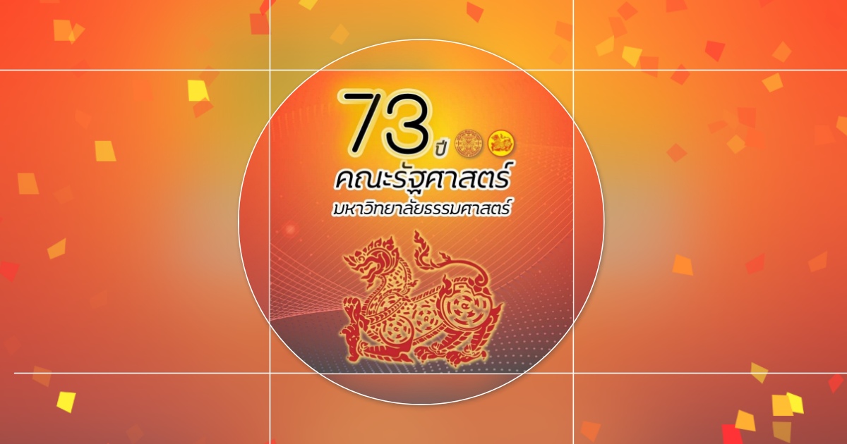 73 ปี คณะรัฐศาสตร์ ธรรมศาสตร์